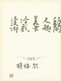 清冷美人的神奇游戏笔趣阁