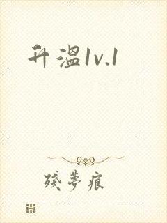 升温1v.1