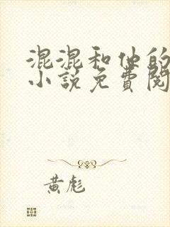 混混和他的乖乖小说免费阅读笔趣