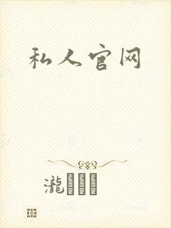私人官网