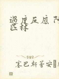 过度反应 阿司匹林封面