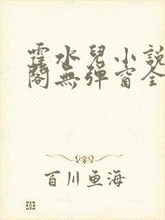 霍水儿小说笔趣阁无弹窗全文免费