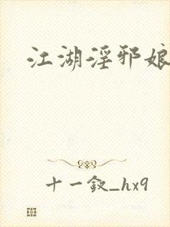 江湖淫邪娘封面