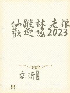 仙踪林老狼入口欢迎您2023
