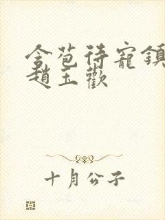 含苞待宠镇国公赵玉欢