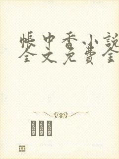 帐中香小说在线全文免费金银花