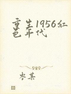 重生1956红色年代