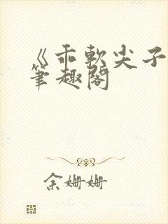 《乖软尖子生》笔趣阁