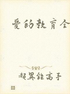 爱的教育全文