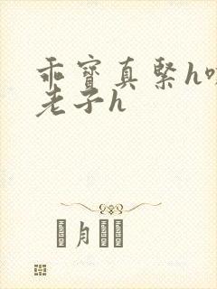 乖宝真紧h嘶爽老子h