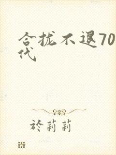 合拢不退70年代