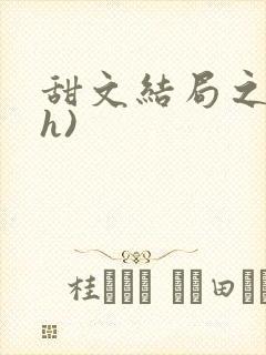 甜文结局之后(h)