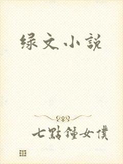 绿文小说