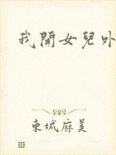 我开女儿外女包封面
