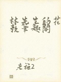 林先生的花式管教笔趣阁封面