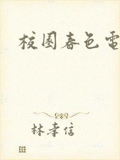 校园春色电子书