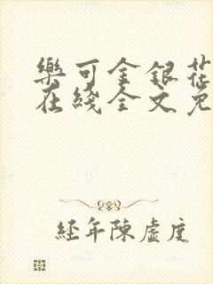 乐可金银花露鹭在线全文免费阅读笔趣阁打火