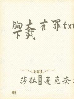 胸大有罪txt下载
