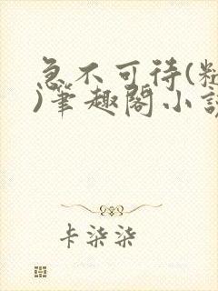 急不可待(糙汉)笔趣阁小说内容