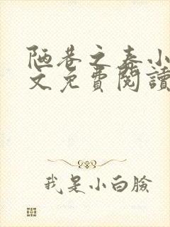 陋巷之春小说全文免费阅读