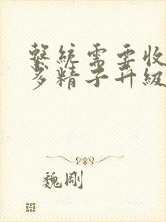 系统需要收集n多精子升级