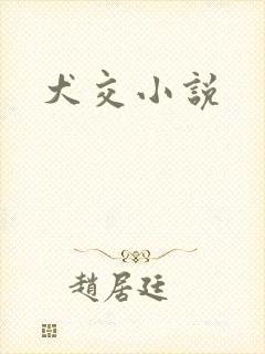 犬交小说