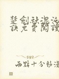 楚剑秋混沌天帝诀免费阅读