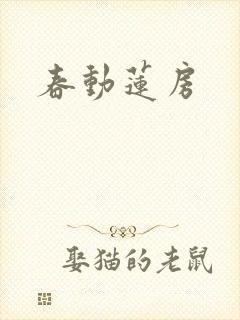 春动莲房