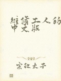 维修工人的绝遇中文版