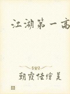 江湖第一高手