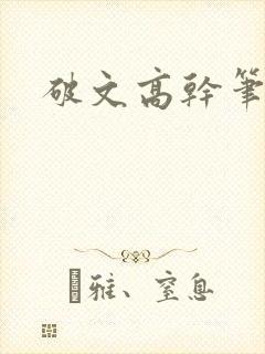 破文高干笔趣阁