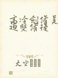 高冷剑修美人被迫双修后