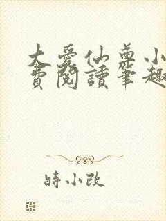 大爱仙尊小说免费阅读笔趣阁