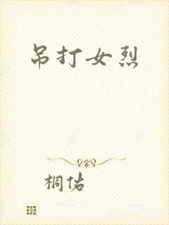 吊打女烈