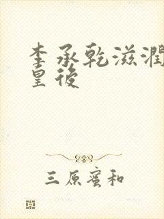 李承乾滋润长孙皇后封面