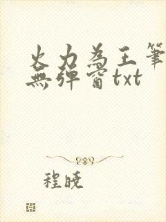 火力为王笔趣阁无弹窗txt