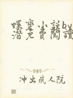 蝶变小说by麟潜免费阅读无弹窗笔趣