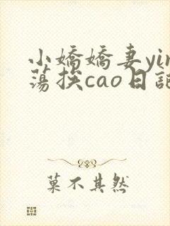 小娇娇妻yin荡挨cao日记