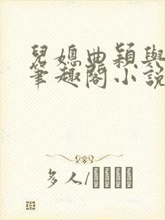 儿媳曲颖与父亲笔趣阁小说