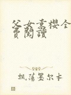 父女袁樱全文免费阅读封面