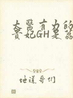 太医有力的撞着贵妃GH是荔枝