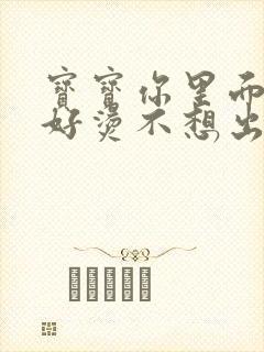 宝宝你里面好暖好烫不想出来