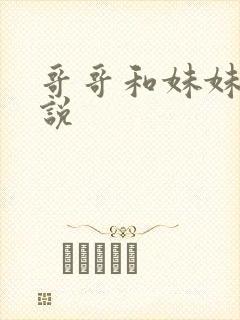 哥哥和妹妹的小说