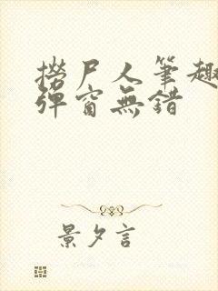 捞尸人笔趣阁无弹窗无错