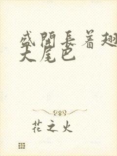 盛开长着翅膀的大尾巴