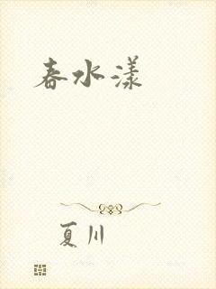 春水漾