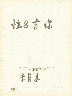 性8有你
