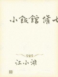 小饭馆 修七