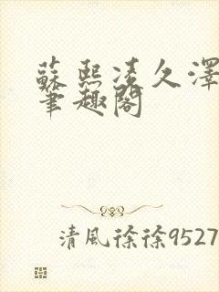 苏熙凌久泽顶点笔趣阁封面