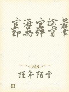 宦海官途最新章节无弹窗笔趣阁封面